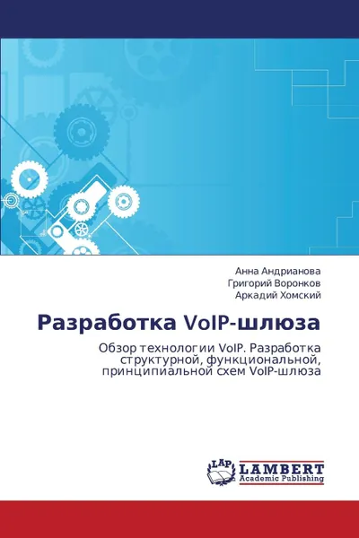 Обложка книги Razrabotka Voip-Shlyuza, Andrianova Anna, Voronkov Grigoriy, Khomskiy Arkadiy