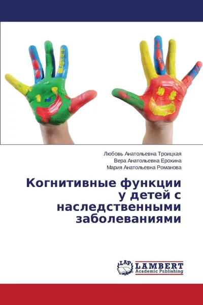 Обложка книги Kognitivnye Funktsii U Detey S Nasledstvennymi Zabolevaniyami, Troitskaya Lyubov' Anatol'evna, Erokhina Vera Anatol'evna, Romanova Mariya Anatol'evna