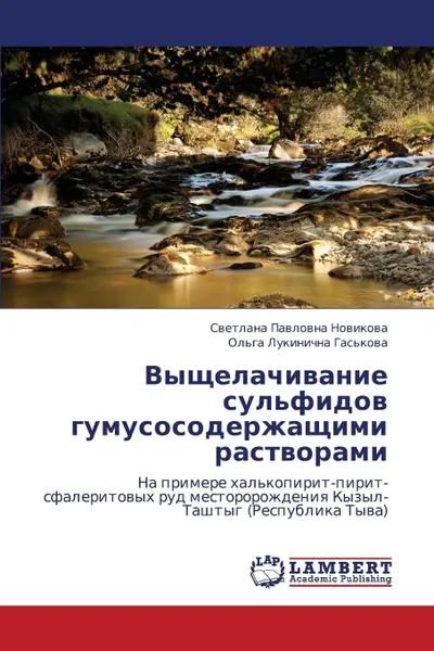 Обложка книги Vyshchelachivanie Sul.fidov Gumusosoderzhashchimi Rastvorami, Novikova Svetlana Pavlovna, Gas'kova Ol'ga Lukinichna