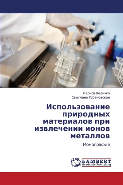 Обложка книги Ispol.zovanie prirodnykh materialov pri  izvlechenii ionov metallov, Velichko Larisa, Rubanovskaya Svetlana