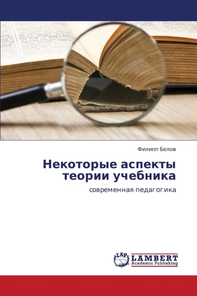 Обложка книги Nekotorye aspekty teorii uchebnika, Belov Filipp