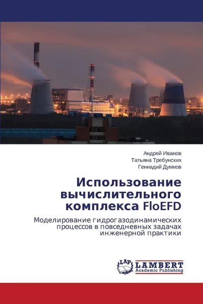 Обложка книги Ispol.zovanie Vychislitel.nogo Kompleksa Floefd, Ivanov Andrey, Trebunskikh Tat'yana, Dumnov Gennadiy