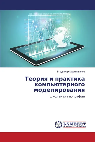 Обложка книги Teoriya i praktika komp.yuternogo modelirovaniya, Martem'yanov Vladimir