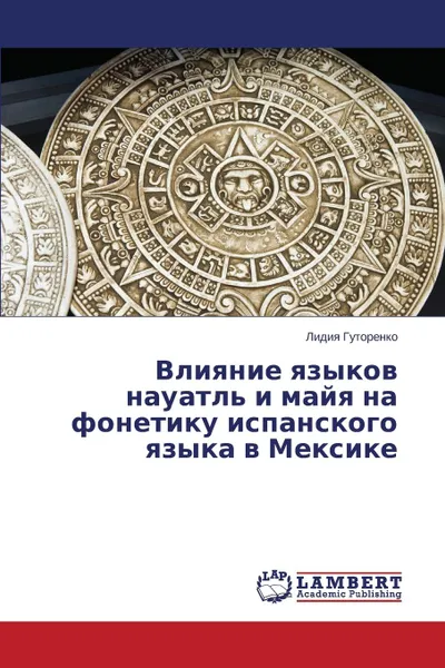 Обложка книги Vliyanie Yazykov Nauatl. I Mayya Na Fonetiku Ispanskogo Yazyka V Meksike, Gutorenko Lidiya