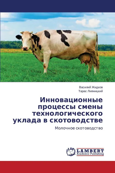 Обложка книги Innovatsionnye protsessy smeny tekhnologicheskogo uklada v skotovodstve, Zhidkov Vasiliy, Lipnitskiy Taras