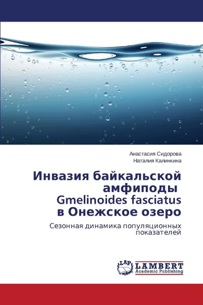 Обложка книги Invaziya baykal.skoy amfipody Gmelinoides fasciatus v Onezhskoe ozero, Sidorova Anastasiya, Kalinkina Nataliya