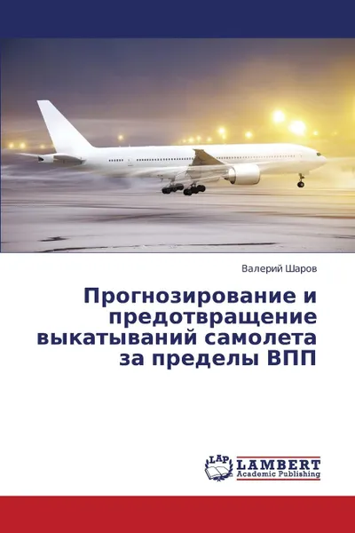 Обложка книги Prognozirovanie I Predotvrashchenie Vykatyvaniy Samoleta Za Predely Vpp, Sharov Valeriy