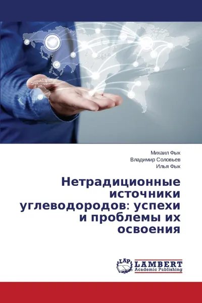 Обложка книги Netraditsionnye istochniki uglevodorodov. uspekhi i problemy ikh osvoeniya, Fyk Mikhail, Solov'yev Vladimir, Fyk Il'ya