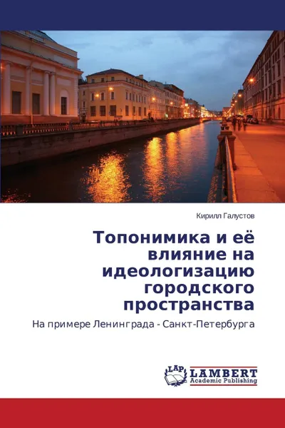 Обложка книги Toponimika i eye vliyanie na ideologizatsiyu gorodskogo prostranstva, Galustov Kirill