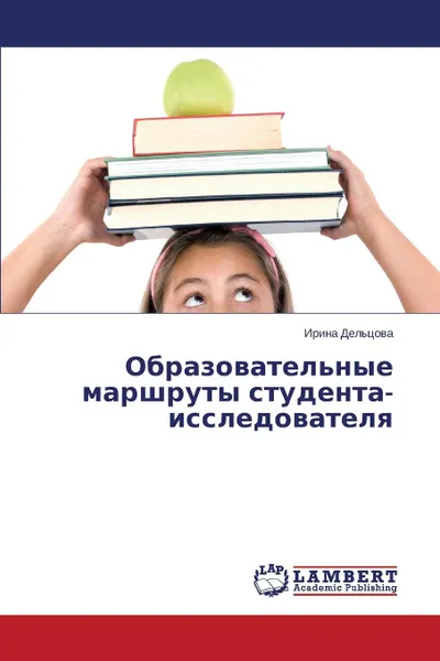 Обложка книги Obrazovatel.nye marshruty studenta-issledovatelya, Del'tsova Irina