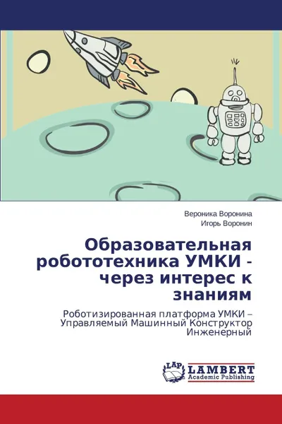 Обложка книги Образовательная робототехника УМКИ - через интерес к знаниям, Воронина Вероника, Воронин Игорь