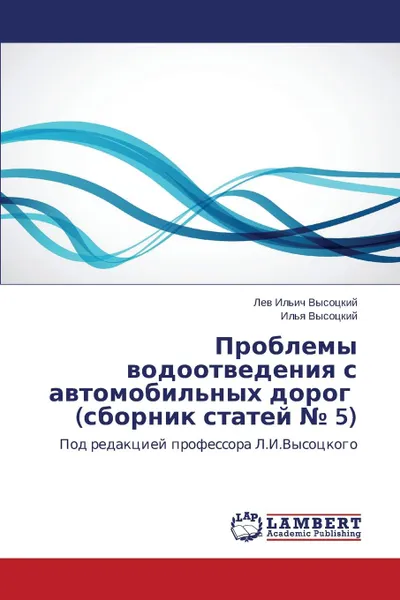 Обложка книги Problemy Vodootvedeniya S Avtomobil.nykh Dorog (Sbornik Statey 5), Vysotskiy Lev Il'ich