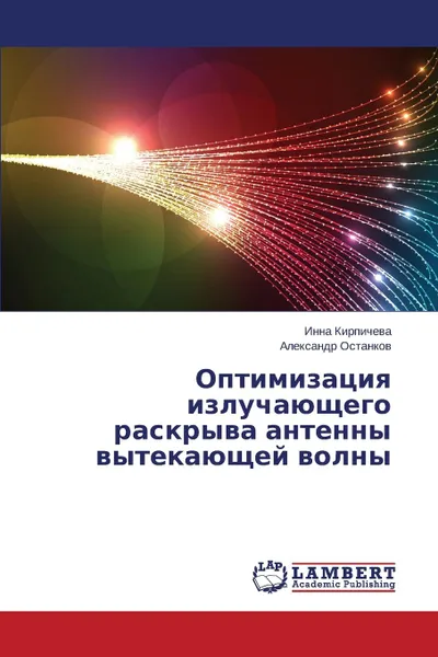 Обложка книги Optimizatsiya Izluchayushchego Raskryva Antenny Vytekayushchey Volny, Kirpicheva Inna, Ostankov Aleksandr