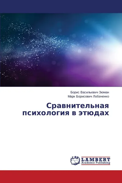 Обложка книги Sravnitel.naya Psikhologiya V Etyudakh, Zyuman Boris Vasil'evich, Lobachenko Mark Borisovich