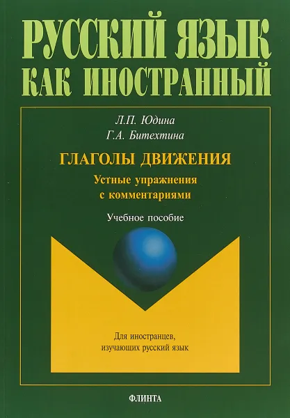 Обложка книги Глаголы движения. Устные упражнения с комментариями, Юдина Л.П., Битехтина Г.А.