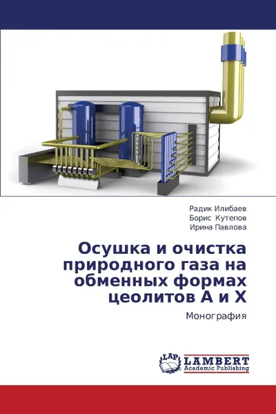 Обложка книги Osushka I Ochistka Prirodnogo Gaza Na Obmennykh Formakh Tseolitov A I Kh, Ilibaev Radik, Kutepov Boris, Pavlova Irina