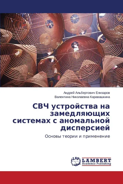 Обложка книги SVCh ustroystva na zamedlyayushchikh sistemakh s anomal.noy dispersiey, Elizarov Andrey Al'bertovich, Karavashkina Valentina Nikolaevna