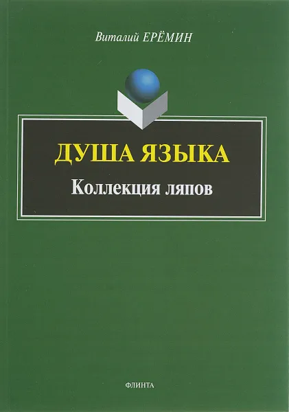 Обложка книги Душа языка. Коллекция ляпов, Ерёмин В.А.