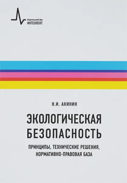 Обложка книги Экологическая безопасность. Принципы, технические решения, нормативно-правовая база, Акинин Н.И.