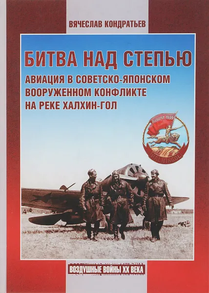 Обложка книги Битва над степью, В. Кондратьев