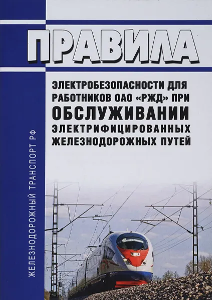 Обложка книги Правила электробезопасности для работников ОАО «РЖД» при обслуживании электрифицированных железнодорожных путей. 03.07.2008 г. №12176р, Е. Н. Горожанкина, А. Н. Бычков