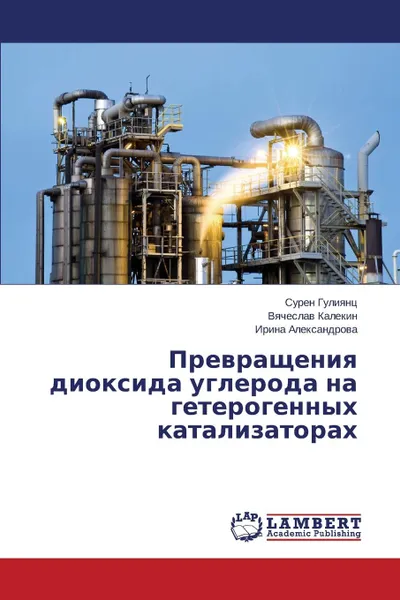 Обложка книги Prevrashcheniya Dioksida Ugleroda Na Geterogennykh Katalizatorakh, Guliyants Suren, Kalekin Vyacheslav, Aleksandrova Irina