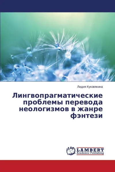 Обложка книги Lingvopragmaticheskie problemy perevoda neologizmov v zhanre fentezi, Kukovyakina Lidiya