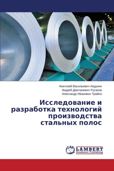 Обложка книги Issledovanie i razrabotka tekhnologiy proizvodstva stal.nykh polos, Aldunin Anatoliy Vasil'evich, Rusakov Andrey Dmitrievich, Trayno Aleksandr Ivanovich