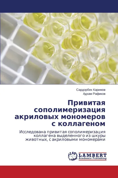 Обложка книги Privitaya sopolimerizatsiya akrilovykh monomerov s kollagenom, Karimov Sardorbek, Rafikov Adkham