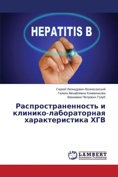 Обложка книги Rasprostranennost. i kliniko-laboratornaya kharakteristika KhGV, Voznesenskiy Sergey Leonidovich, Kozhevnikova Galina Mikhaylovna, Golub Veniamin Petrovich