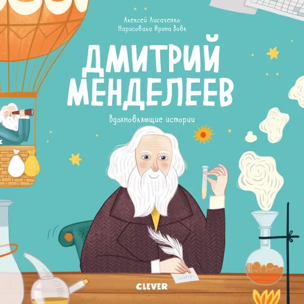 Обложка книги Дмитрий Менделеев, Лисаченко А.В.