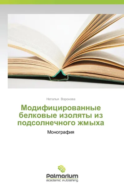 Обложка книги Modifitsirovannye belkovye izolyaty iz podsolnechnogo zhmykha, Voronova Natal'ya