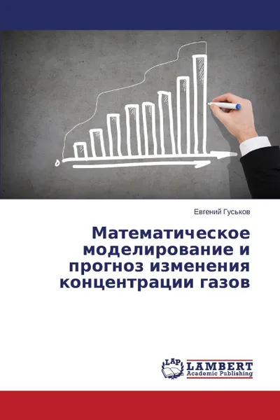 Обложка книги Matematicheskoe modelirovanie i prognoz izmeneniya kontsentratsii gazov, Gus'kov Evgeniy