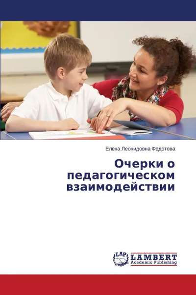 Обложка книги Ocherki O Pedagogicheskom Vzaimodeystvii, Fedotova Elena Leonidovna