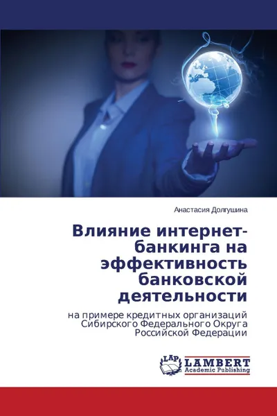 Обложка книги Vliyanie internet-bankinga na effektivnost. bankovskoy deyatel.nosti, Dolgushina Anastasiya