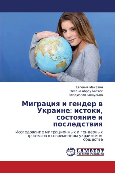 Обложка книги Migratsiya I Gender V Ukraine. Istoki, Sostoyanie I Posledstviya, Makazan Evgeniya, Abreu Bastos Oksana, Koshul'ko Vladislav