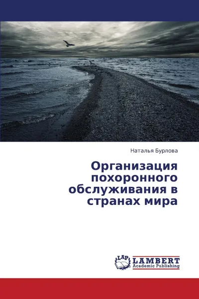 Обложка книги Organizatsiya Pokhoronnogo Obsluzhivaniya V Stranakh Mira, Burlova Natal'ya