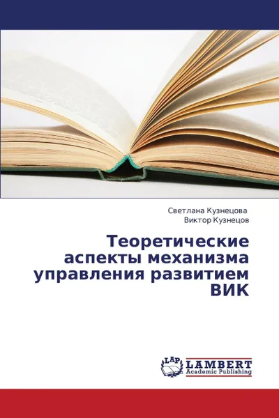 Обложка книги Teoreticheskie Aspekty Mekhanizma Upravleniya Razvitiem Vik, Kuznetsova Svetlana