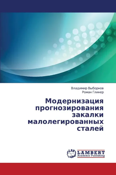 Обложка книги Modernizatsiya prognozirovaniya zakalki malolegirovannykh staley, Vybornov Vladimir, Gliner Roman