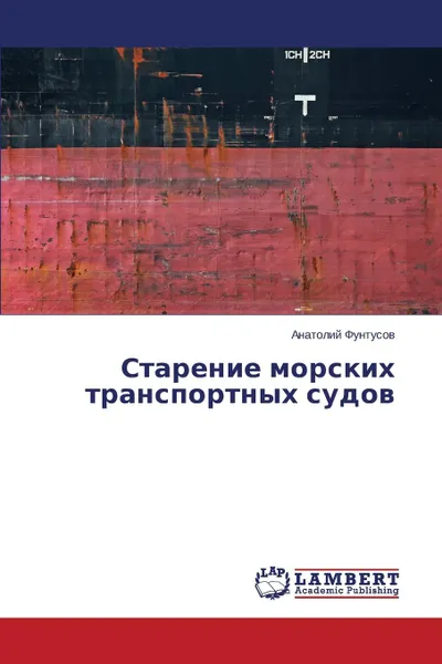 Обложка книги Starenie morskikh transportnykh sudov, Funtusov Anatoliy