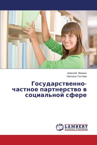 Обложка книги Gosudarstvenno-chastnoe partnerstvo v sotsial.noy sfere, Vyalkin Aleksey, Gosteva Natal'ya