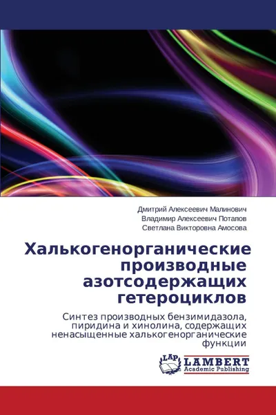 Обложка книги Khal.kogenorganicheskie proizvodnye azotsoderzhashchikh geterotsiklov, Malinovich Dmitriy Alekseevich, Potapov Vladimir Alekseevich, Amosova Svetlana Viktorovna