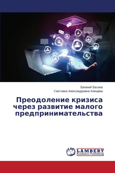 Обложка книги Preodolenie Krizisa Cherez Razvitie Malogo Predprinimatel.stva, Evseev Evgeniy, Kleshcheva Svetlana Aleksandrovna