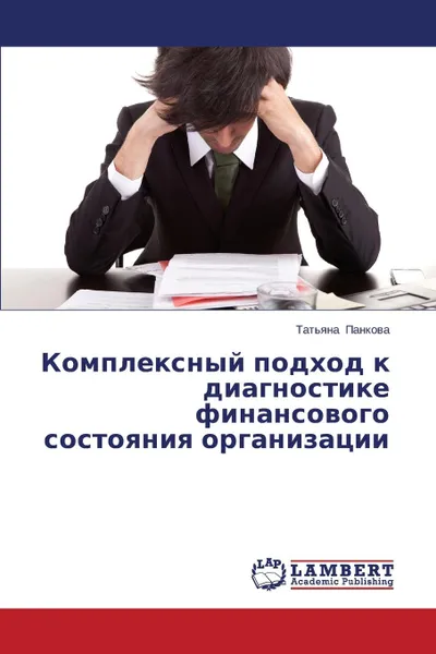 Обложка книги Kompleksnyy Podkhod K Diagnostike Finansovogo Sostoyaniya Organizatsii, Pankova Tat'yana