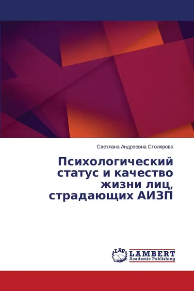 Обложка книги Psikhologicheskiy Status I Kachestvo Zhizni Lits, Stradayushchikh Aizp, Stolyarova Svetlana Andreevna