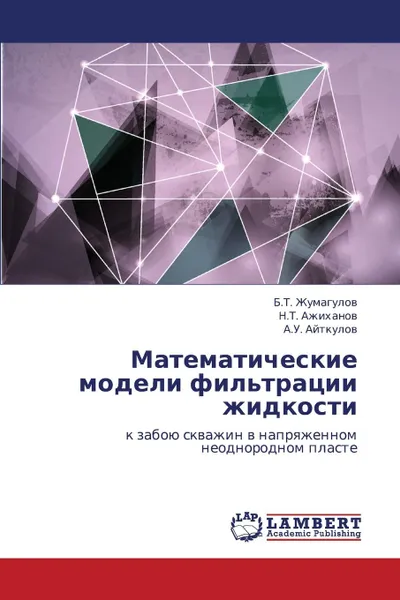 Обложка книги Matematicheskie Modeli Fil.tratsii Zhidkosti, Zhumagulov B. T., Azhikhanov N. T., Aytkulov a. U.