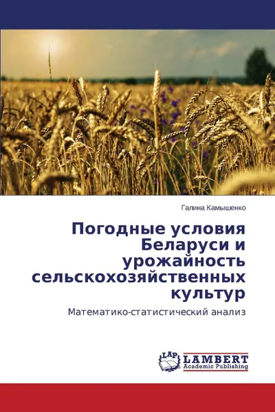 Обложка книги Pogodnye Usloviya Belarusi I Urozhaynost. Sel.skokhozyaystvennykh Kul.tur, Kamyshenko Galina