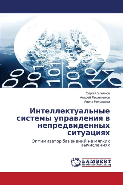 Обложка книги Intellektual.nye sistemy upravleniya v nepredvidennykh situatsiyakh, Ul'yanov Sergey, Reshetnikov Andrey, Nikolaeva Alena