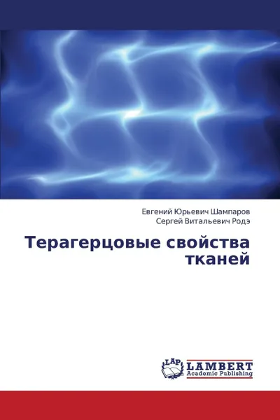 Обложка книги Teragertsovye Svoystva Tkaney, Shamparov Evgeniy Yur'evich, Rode Sergey Vital'evich