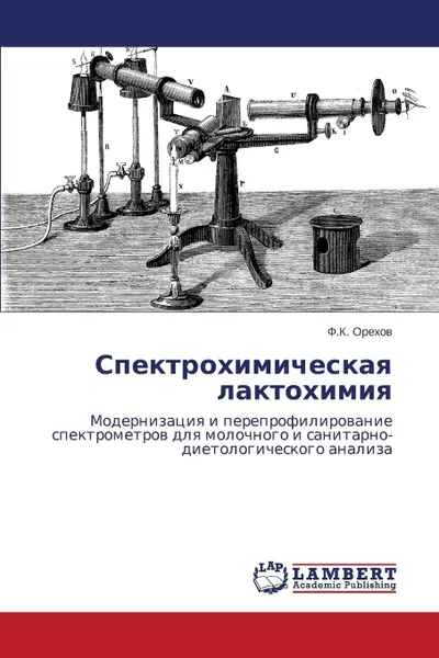 Обложка книги Spektrokhimicheskaya Laktokhimiya, Orekhov F. K.